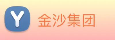 金沙集团 Logo